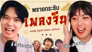 พรายกระซิบ EP.18 เพลงจีน | เทพลีลา