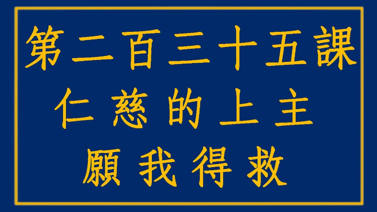 【奇蹟課程235】仁慈的上主願我得救 #奇蹟課程 #寬恕 #恩典 - YouTube