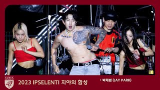 ★섭외 특약 - 상의탈의 필수★ JAY PARK 박재범 + 홀리뱅 Full ver 직캠 Fancam 4k 60p 고려대학교 입실렌티 IPSELENTI 고대 @녹지운동장