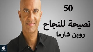 اقوى 50 قاعدة ونصيحة للنجاح يخبرك بها روبن شارما