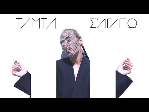 Τάμτα - Σ' Αγαπώ