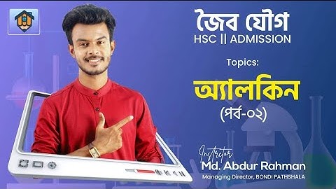 ক্লাস-১৯ | অ্যালকিন-০২ | Alkene-02 | জৈব যৌগ || HSC | Admission #organicchemistry