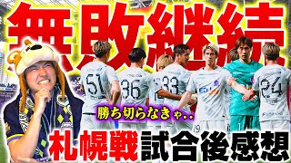 【左足一閃!】開幕から9戦無敗も勝たなければいけない試合だった。反省を持ち奈良戦へ挑む。