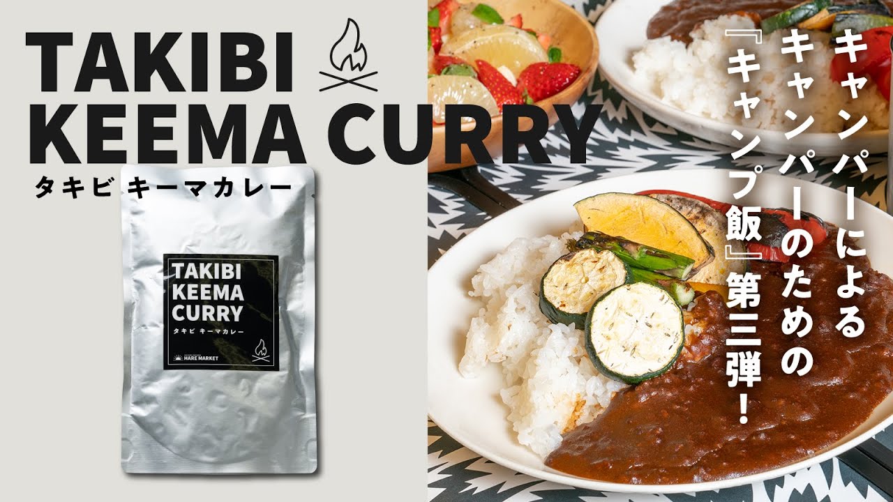 キャンパーによるキャンパーのための キャンプ飯 第三弾 Takibiキーマカレー マクアケ アタラシイものや体験の応援購入サービス