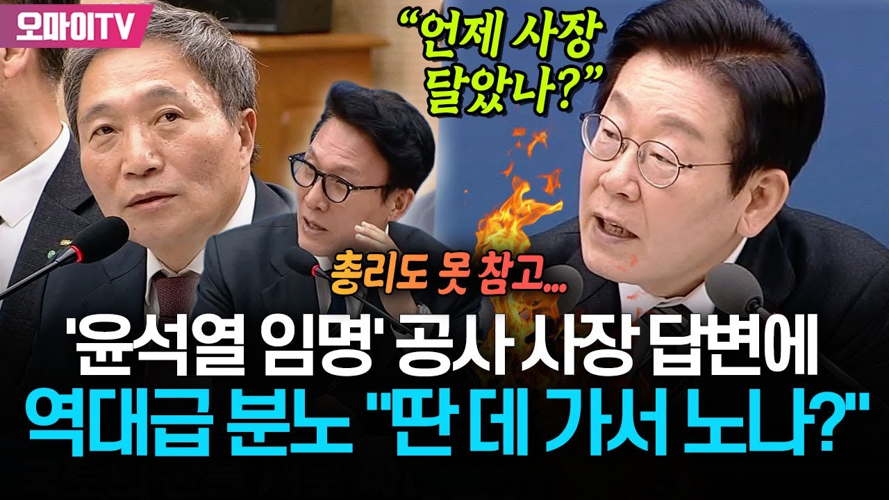 이재명 대통령, '윤석열 임명' 국힘 출신 공사 사장에 역대급 분노 