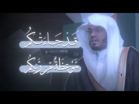 ياأيها الناس قد جاءتكم موعظة من ربكم وشفاء لما في الصدور وهدى بصوت الشيخ ياسر الدوسري