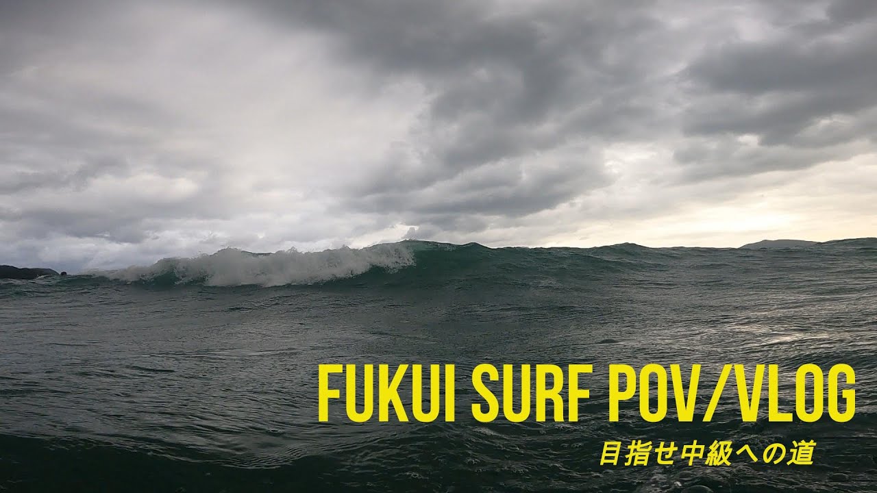 「気持ちいいグーフィー」FUKUI SURF POV VLOG