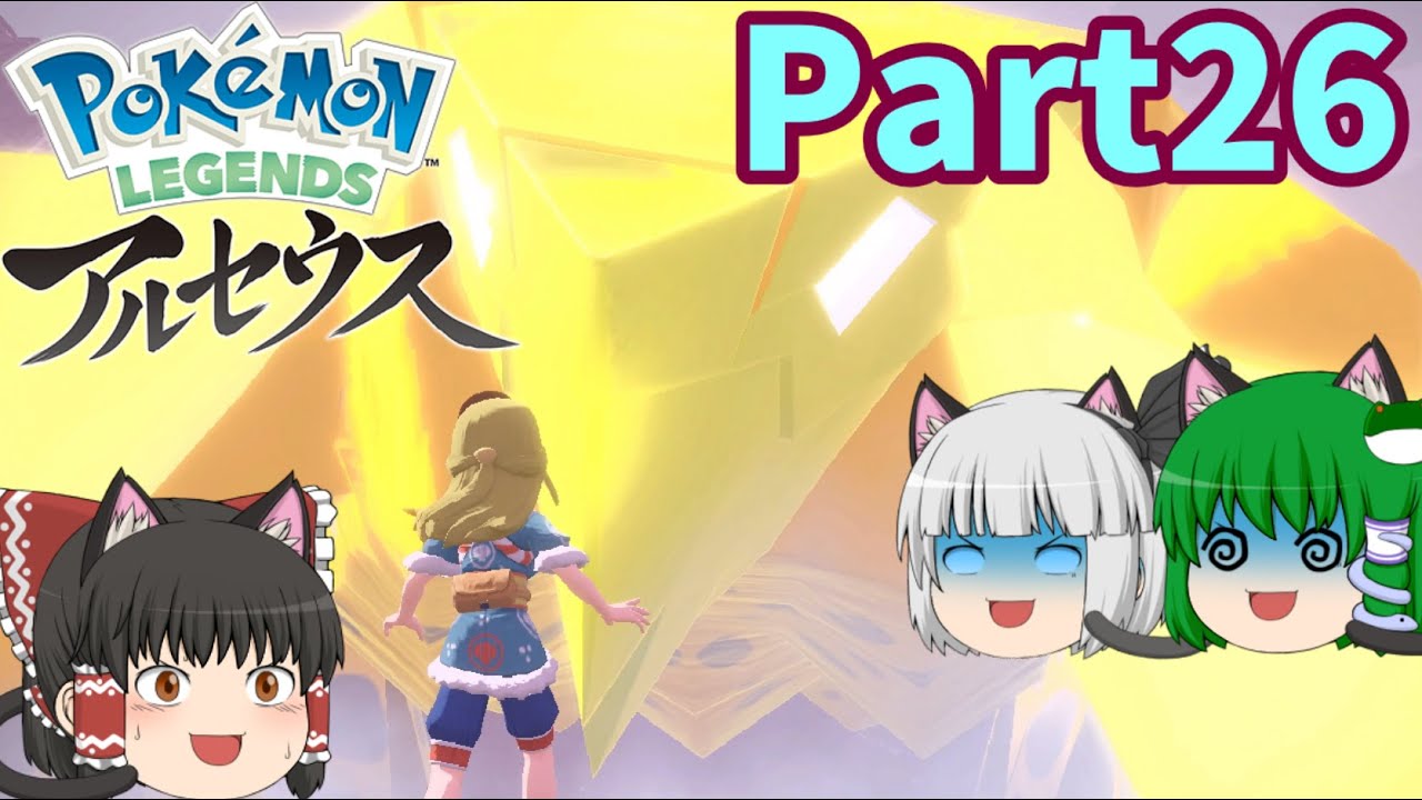 ポケモンレジェンズアルセウス 26 Vsクレベース ゆっくり達のヒスイ地方放浪記 新ポケ縛り実況 Youtube
