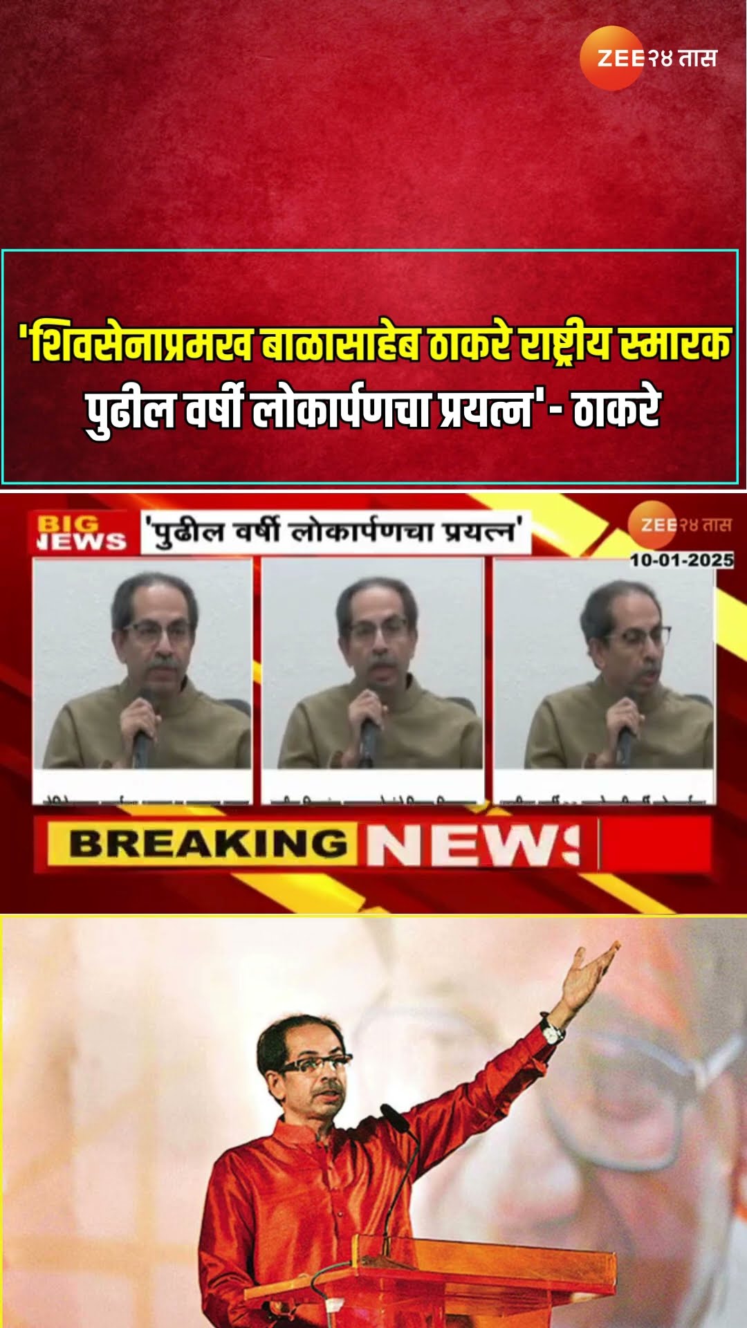 Uddhav Thackeray | 'शिवसेनाप्रमख बाळासाहेब ठाकरे राष्ट्रीय स्मारक पुढील वर्षी लोकार्पणचा प्रयत्न'
