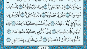 سورة الغاشية مكتوبة / ماهر المعيقلي سورة_الغاشية