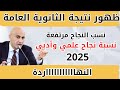 نتيجة الثانوية العامة 2025 أسماء الأوائل ومفاجآت في المجاميع ونسب النجاح نتيجة الثانوية العامة 2025 أسماء الأوائل ومفاجآت في المجاميع ونسب النجاح
