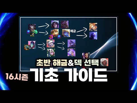 롤토체스 시즌 16: 초보자를 위한 덱 선택 가이드 🚀
