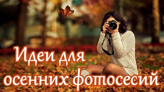 🍁 Идеи для осенних фотосесий 🍁 ЛУЧШИЕ ИДЕИ ДЛЯ ФОТОСЕССИИ 🍁 ТОП ПРОСТЫХ ИДЕЙ ДЛЯ ФОТО ОСЕНЬЮ