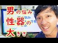 男の悩みあそこの大きさは変えられる【大人の性教育)