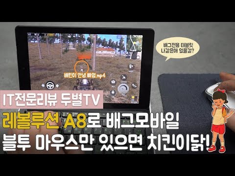 [두별TV] 레볼루션A8 배틀그라운드모바일 치킨먹닭!