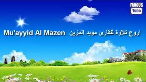 اروع تلاوات القارئ الشيخ مؤيد المزين