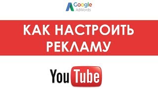 Реклама видео через AdWords в youtube