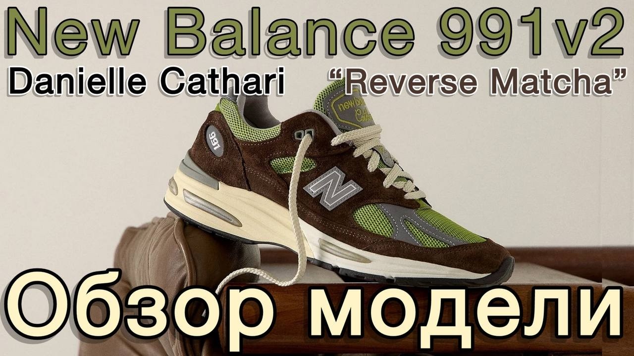 Kith & Daniëlle Cathari x New Balance 991v2 “Reverse”. Интересный коллаб.