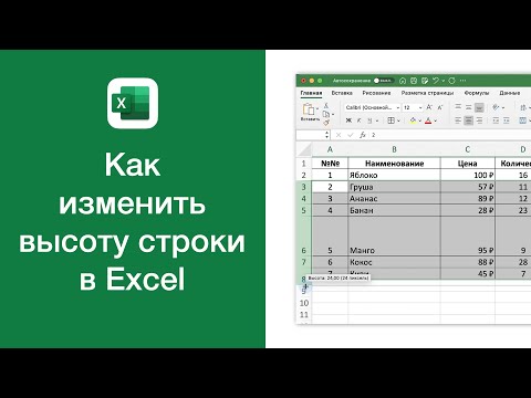 Как изменить высоту строки в Excel
