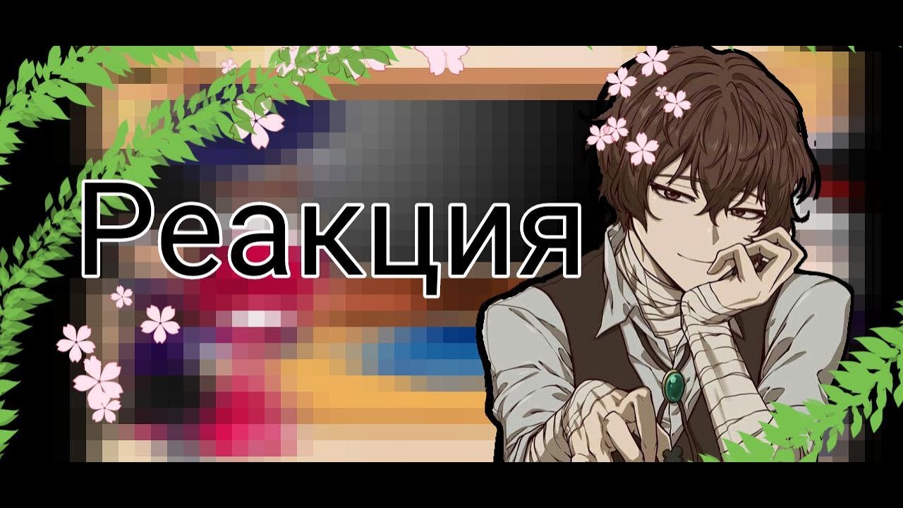 //Реакция глав гильдий на Лололошку как на Осаму Дазай 2 часть + Люциус //