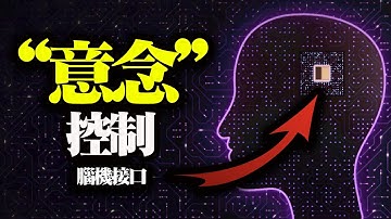 讀心術❓ 11分鐘說清楚馬斯克的腦機接口Neuralink怎樣實現用🧠意念控制機器🤖️❗️【小編科普】