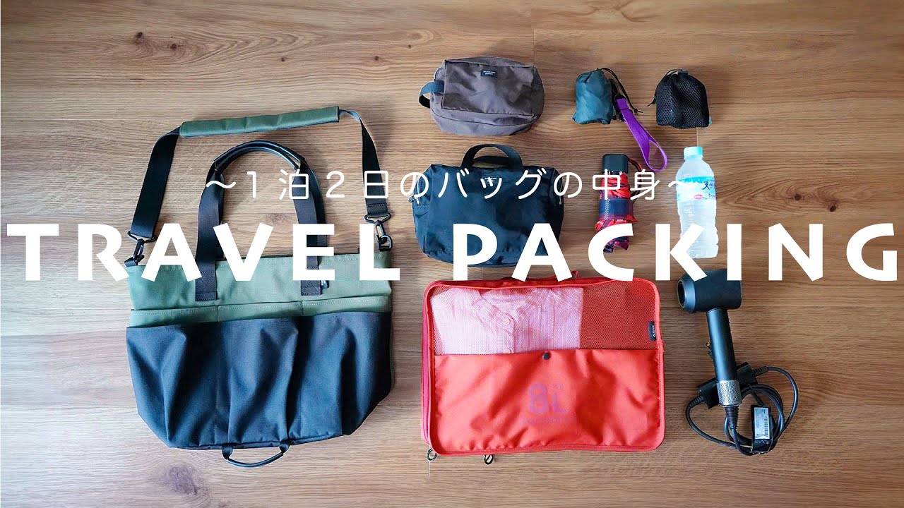 【1泊2日パッキング】スタンダードサプライ スタッフの旅行バッグの中身