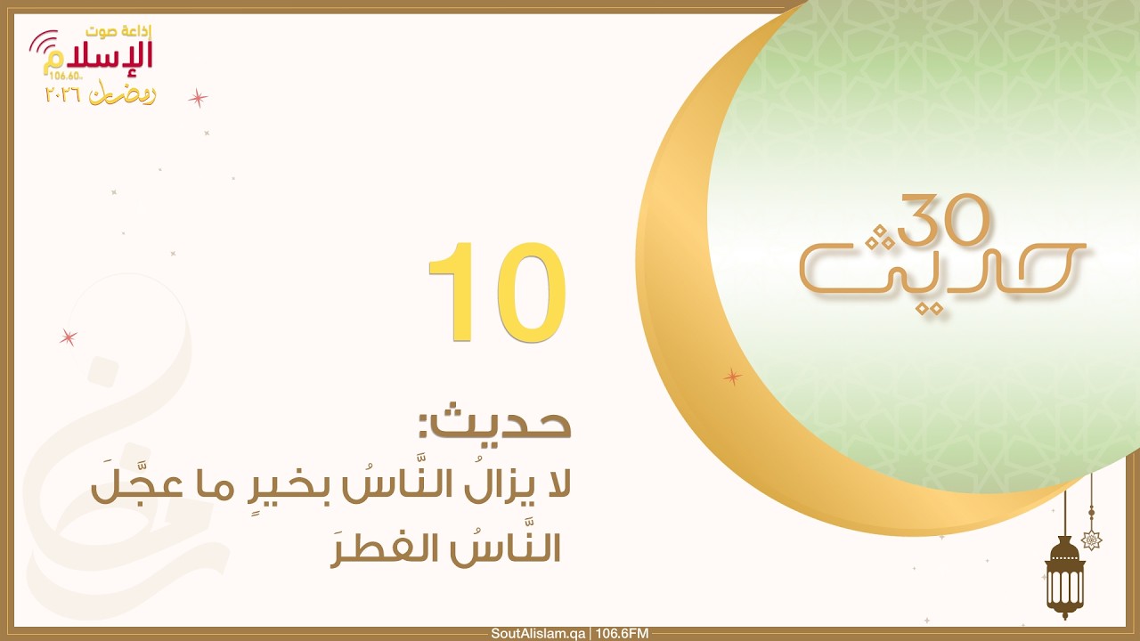 10 - حديث: لا يزال الناس بخير ما عجل الناس الفطر | الثلاثون الرمضانية