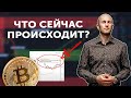 Что сейчас происходит с BITCOIN? Ждать снижения? Все ли так страшно?