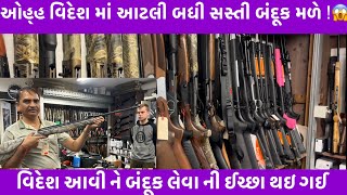 ઓહ્હ વિદેશ માં આટલી બધી સસ્તી બંદૂક મળે ? વિદેશ આવી ને બંદૂક લેવા ની ઈચ્છા થઇ ગઈ | Vlog 14