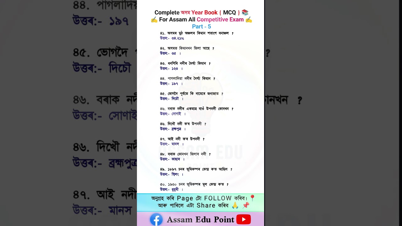 অসম Year Book { MCQ } 📚 Part - 5 