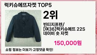 🔥럭키슈에뜨자켓 TOP 5 추천🔥 효과와 가성비 모두 잡은 인기템 공개!
