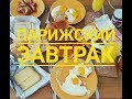 VLOG - Парижский завтрак - едим дома