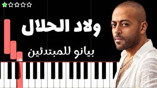 تعلم اغنية ولاد الحلال   تامر عاشور على البيانو  للمبتدئين  - اسمعها