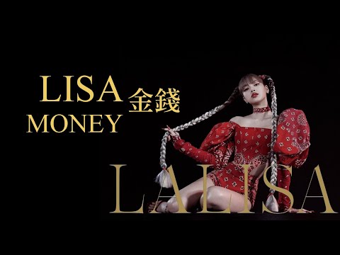 LISA (BLACKPINK) /. MONEY 金錢【中文字幕/歌詞翻譯 Chinese Sub】