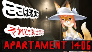 【Apartament 1406: Horror】ここは現実？　それとも裏世界？　な化け狐Vtuber　#Whisperinglane 　#バーチャルYoutuber  【ホラーゲーム】