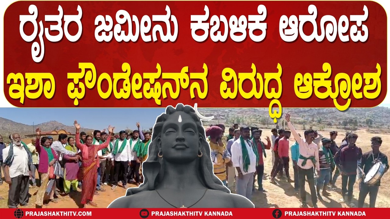ISHA FOUNDATION | ರೈತರ ಮೇಲೆ ಇಶಾ ಫೌಂಡೇಷನ್‌ ದಬ್ಬಾಳಿಕೆ- ಜಮೀನು ಕಬಳಿಸಿರೋ ಗಂಭೀರ ಆರೋಪ