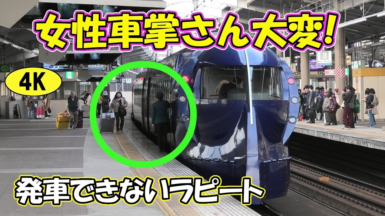 女性車掌さん困った!空港特急発車できないよ・・南海ラピートI was troubled by the female conductor