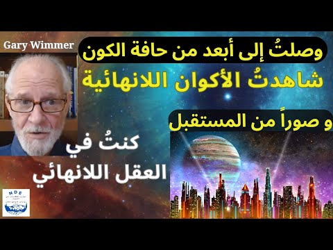 تجربة في الاقتراب من الموت وصلت إلى أبعد من حافة الكون شاهدت الأكوان اللانهائية وصور من المستقبل 