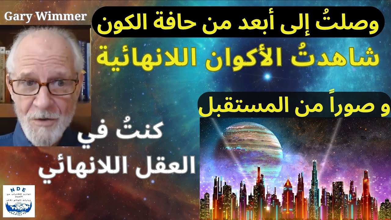 تجربة في الاقتراب من الموت: وصلتُ إلى أبعد من حافة الكون، شاهدتُ الأكوان اللانهائية وصور من المستقبل