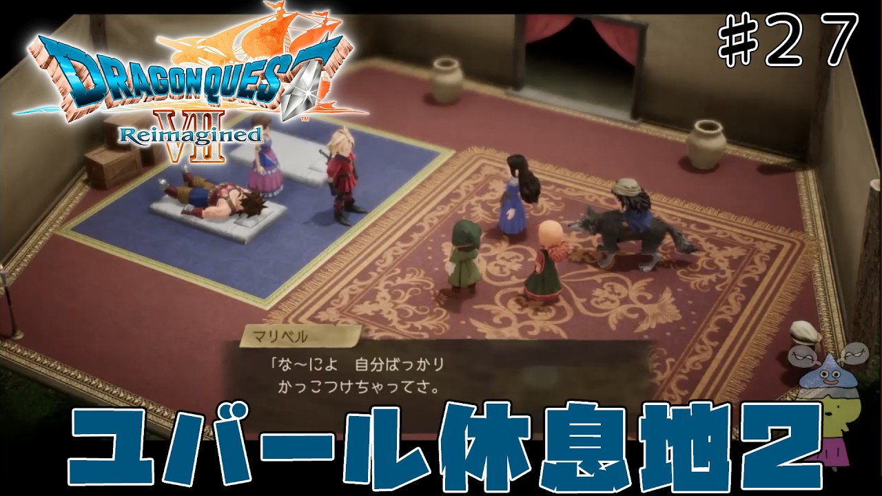 [ドラクエ7リメイク]「いばらの道だぜモード」で原作、3DSリメイクを周回しまくった人が遊びつくす　#27[ReImagined]