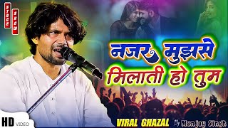 Nazar mujhse  milati ho to tum sharma si jati ho by manjay singh || मंजय सिंह का ग़ज़ल