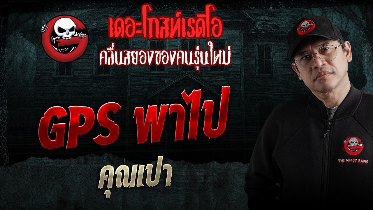 GPS พาไป  • คุณเปา | 18 ก.ค. 69 | THE GHOST RADIO