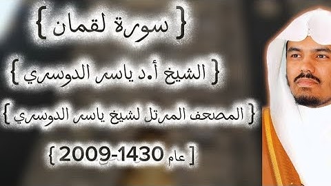 31 سورة لقمان كاملة م̷ـــِْن المصحف المرتل لشيخ ياسر الدوسري عام ١٤٣٠-2009إمام الحرمين ياسر الدوسوي