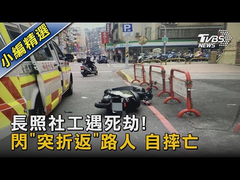 長照社工遇死劫! 閃「突折返」路人 自摔亡｜TVBS新聞@TVBSNEWS02