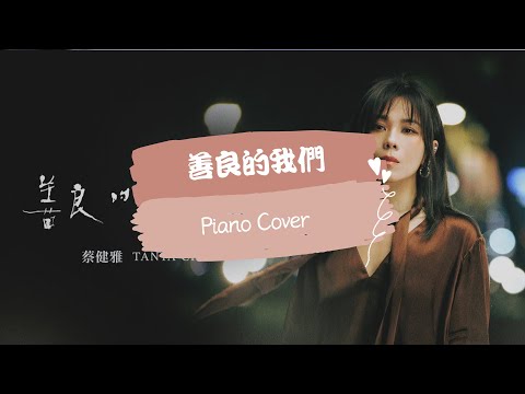 善良的我們 - 蔡健雅