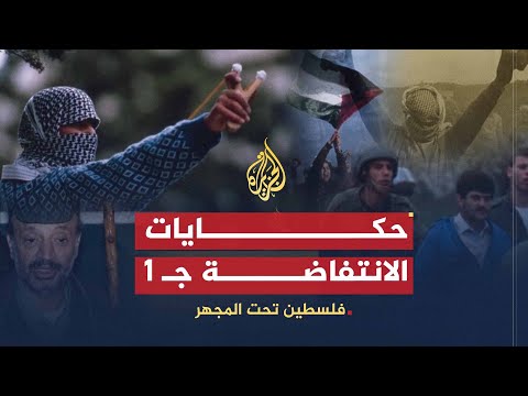 فلسطين تحت المجهر حكايات من انتفاضة الحجارة ج1