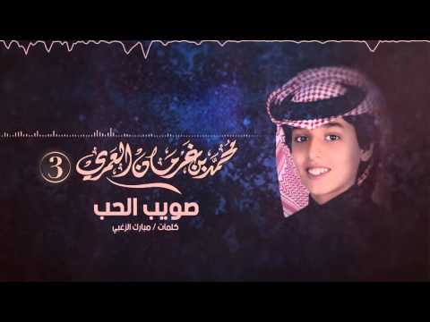 محمد بن غرمان شيلة صويب الحب ايقاع  