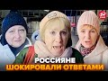 ⚡️ Боятся Украины ДО УЖАСА ! Волосы дыбом от ОТВЕТОВ. Послушайте ОПРОС россиян