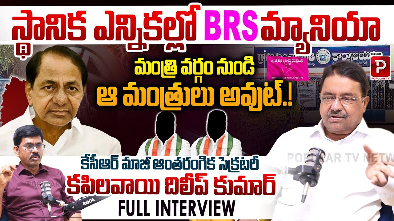 Kapilavai Dilip Kumar Reveals Inside Story of BRS Momentum in Local Elections | Telugu Popular TV
