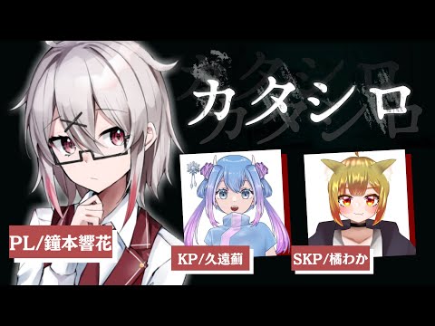 対話型TRPG『カタシロ』【鐘本響花/作曲Vtuber】※ネタバレ注意